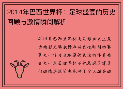 2014年巴西世界杯：足球盛宴的历史回顾与激情瞬间解析