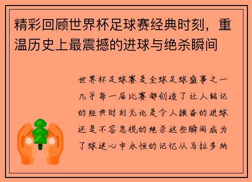 精彩回顾世界杯足球赛经典时刻，重温历史上最震撼的进球与绝杀瞬间