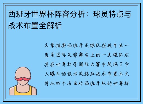 西班牙世界杯阵容分析：球员特点与战术布置全解析